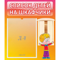 Стенд "Список детей на шкафчики" №1 - fgospostavki.ru - Воронеж