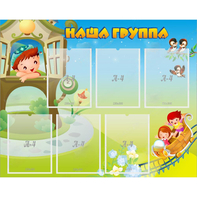 Стенд "Наша группа" с 6 карманами - fgospostavki.ru - Воронеж