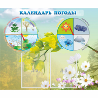 Стенд "Календарь погоды" с 2 карманами - fgospostavki.ru - Воронеж