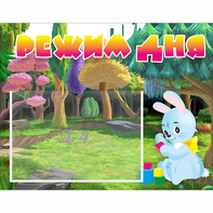 Стенд "Режим дня" 0.5x0.39 - fgospostavki.ru - Воронеж