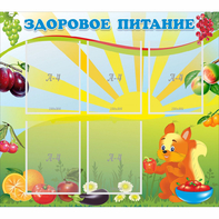 Стенд "Здоровое питание" с 5 карманами - fgospostavki.ru - Воронеж