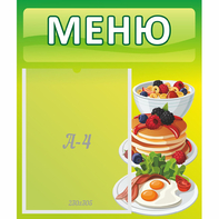 Стенд "Меню" №21 - fgospostavki.ru - Воронеж