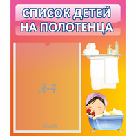 Стенд "Список детей на полотенца" №7 - fgospostavki.ru - Воронеж