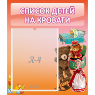 Стенд "Список детей на кровати" №4 - fgospostavki.ru - Воронеж