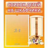 Стенд "Список детей на шкафчики" №8 - fgospostavki.ru - Воронеж