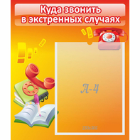 Стенд "Куда звонить в экстренных случаях" - fgospostavki.ru - Воронеж