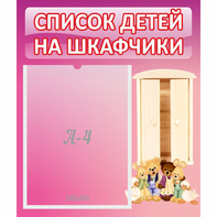 Стенд "Список детей на шкафчики" - fgospostavki.ru - Воронеж