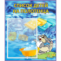 Стенд "Список детей на полотенца" №1 - fgospostavki.ru - Воронеж