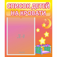 Стенд "Список детей на кровати" №8 - fgospostavki.ru - Воронеж