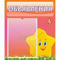 Стенд "Объявления" №14 - fgospostavki.ru - Воронеж