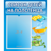 Стенд "Список на полотенца" - fgospostavki.ru - Воронеж