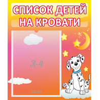 Стенд "Список детей на кровати" №7 - fgospostavki.ru - Воронеж