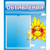 Стенд "Объявления" №16 - fgospostavki.ru - Воронеж