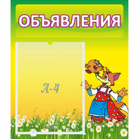 Стенд "Объявления" 0.39x0.46 - fgospostavki.ru - Воронеж