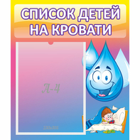 Стенд "Список детей на кровати" №1 - fgospostavki.ru - Воронеж