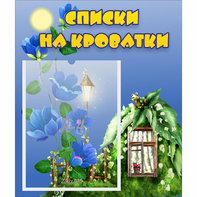 Стенд "Списки на кроватки" - fgospostavki.ru - Воронеж