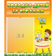 Стенд "Посадка детей за столами" №1 - fgospostavki.ru - Воронеж