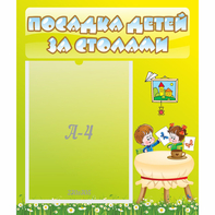Стенд "Посадка детей за столами" №4 - fgospostavki.ru - Воронеж