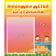 Стенд "Посадка детей за столами" №8 - fgospostavki.ru - Воронеж