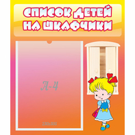 Стенд "Список детей на шкафчики" №6 - fgospostavki.ru - Воронеж