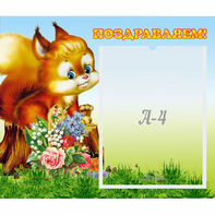 Стенд "Поздравляем!" №9 - fgospostavki.ru - Воронеж