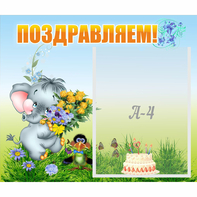 Стенд "Поздравляем!" №8 - fgospostavki.ru - Воронеж