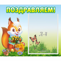 Стенд "Поздравляем!" №10 - fgospostavki.ru - Воронеж