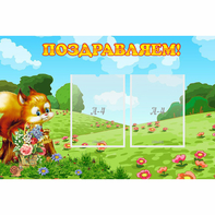 Стенд "Поздравляем!" 0.9x0.6 - fgospostavki.ru - Воронеж