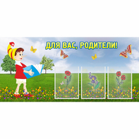 Стенд "Для вас родители!" №16 - fgospostavki.ru - Воронеж
