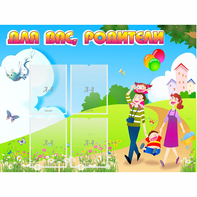 Стенд "Для вас родители!" 1.2x0.9 - fgospostavki.ru - Воронеж