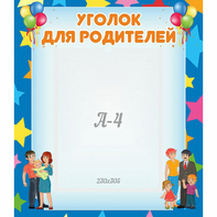 Стенд "Уголок для родителей" - fgospostavki.ru - Воронеж