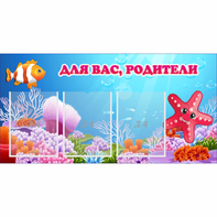 Стенд "Для вас родители!" с 3 карманами - fgospostavki.ru - Воронеж