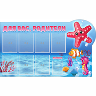 Стенд "Для вас родители!" 1.5x0.9 - fgospostavki.ru - Воронеж