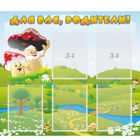 Стенд "Для вас родители!" №27 - fgospostavki.ru - Воронеж