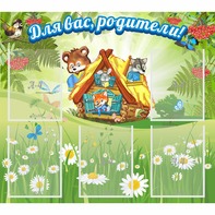 Стенд "Для вас родители!" №25 - fgospostavki.ru - Воронеж