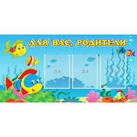 Стенд "Для вас родители!" 1.2x0.6 - fgospostavki.ru - Воронеж