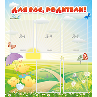 Стенд "Для вас родители!" №9 - fgospostavki.ru - Воронеж