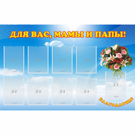 Стенд "Для вас мамы и папы!" - fgospostavki.ru - Воронеж
