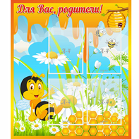 Стенд "Для вас родители! Пчелка" - fgospostavki.ru - Воронеж