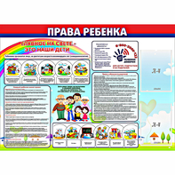 Стенд "Права ребенка" с 2 карманами - fgospostavki.ru - Воронеж