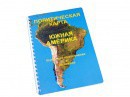Пособие для слабовидящих - Политическая карта Южной Америки - fgospostavki.ru - Воронеж