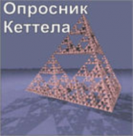 Комплект методик для диагностики структуры личности Р. Кеттела комплект для индивидуального тестирования - fgospostavki.ru - Воронеж