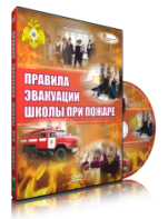 DVD «Эвакуация школы при пожаре» - fgospostavki.ru - Воронеж