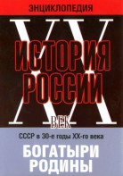 DVD "Мультимедийная энциклопедия «История России. ХХ век» СССР в 30-е годы. "Богатыри Родины" - fgospostavki.ru - Воронеж