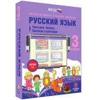 Русский язык 3 класс. Части речи. Лексика. Синтаксис и пунктуация - fgospostavki.ru - Воронеж
