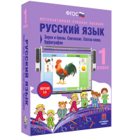 Русский язык 1 класс. Звуки и буквы. Синтаксис. Состав слова. Орфография - fgospostavki.ru - Воронеж