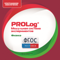 ПО Модульной системы экспериментов PROLog с интегрированным набором лабораторных работ по физике. Лицензия до 30 пользователей - fgospostavki.ru - Воронеж