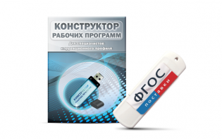 Конструктор рабочих программ для специалистов коррекционного профиля на USB-носителе - fgospostavki.ru - Воронеж