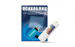 Программа для психолого-педагогического обследования готовности ребенка к школе "Психоблиц" на usb-носителе - fgospostavki.ru - Воронеж