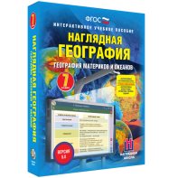 Наглядная география. География материков и океанов. 7 класс - fgospostavki.ru - Воронеж